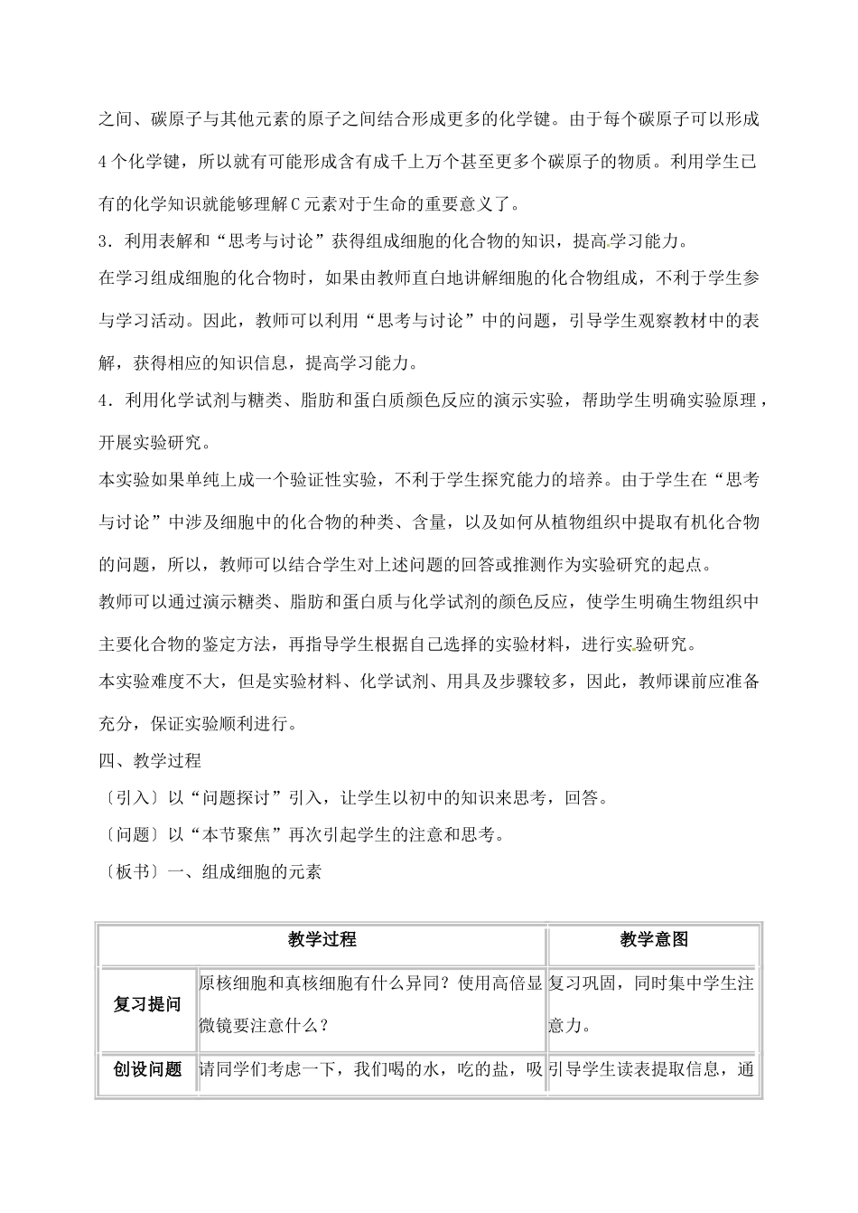高中生物 2.1细胞中的元素和化合物2教案 新人教版必修1_第2页