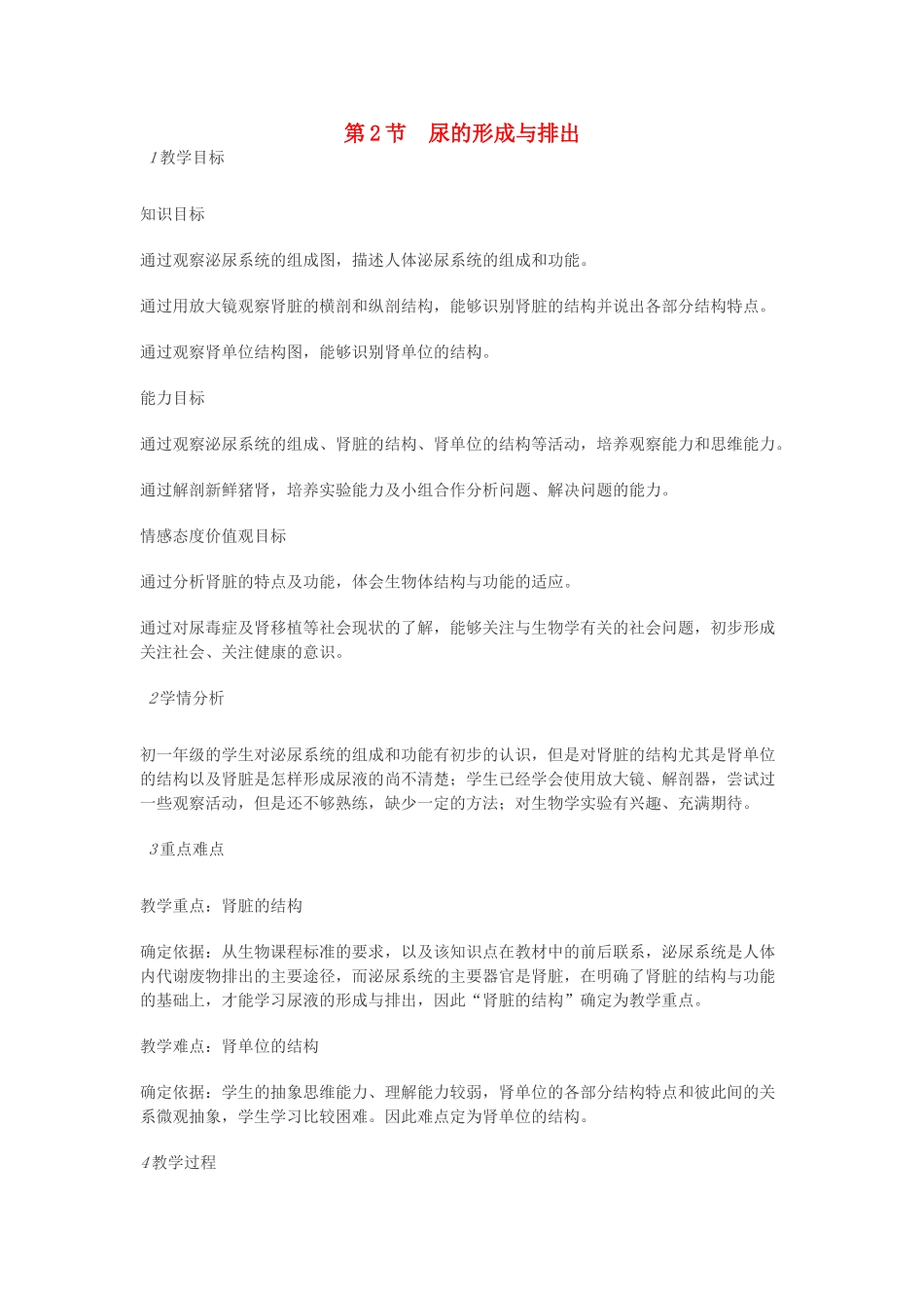 七年级生物下册 第11章 第2节 尿的形成与排出教案 北师大版-北师大版初中七年级下册生物教案_第1页