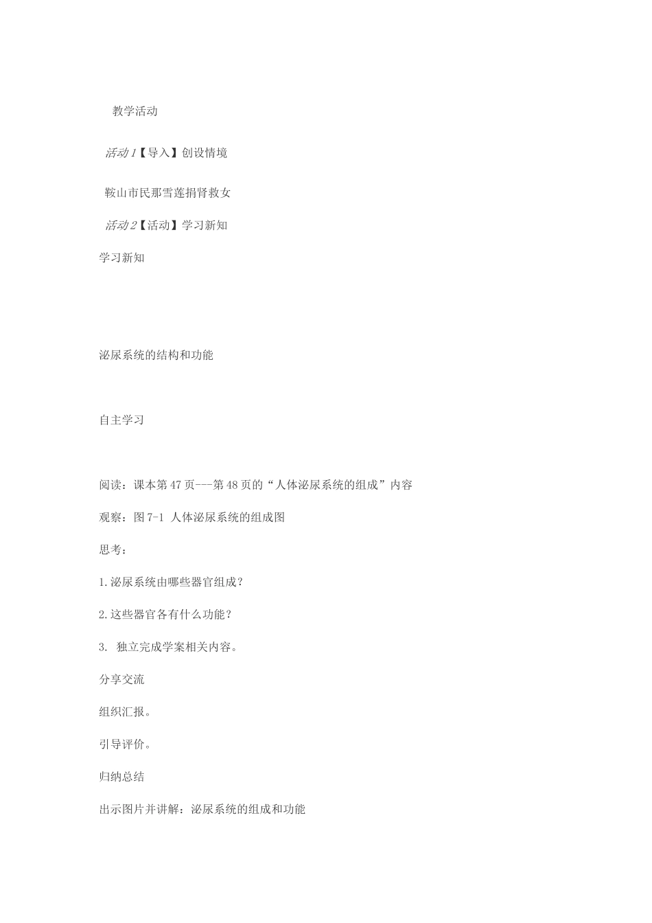 七年级生物下册 第11章 第2节 尿的形成与排出教案 北师大版-北师大版初中七年级下册生物教案_第2页