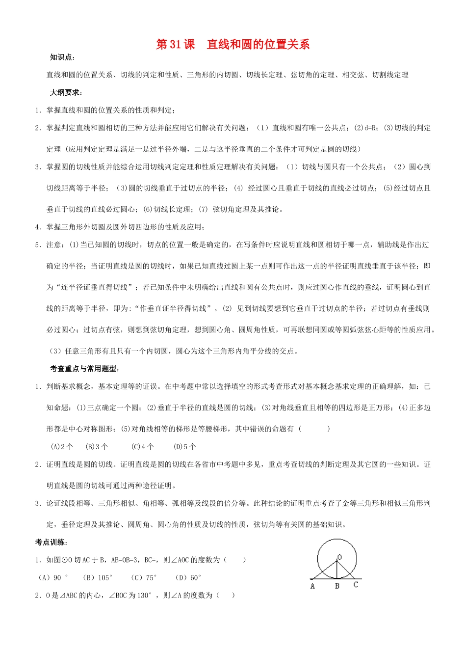九年级数学直线和圆的位置关系教案北师大版_第1页