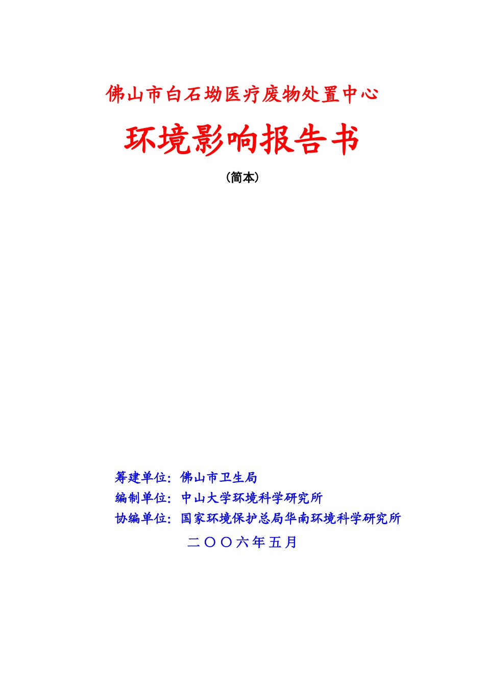 医疗废物处置中心工程环境影响报告书简本-佛山市白石坳医疗_第1页