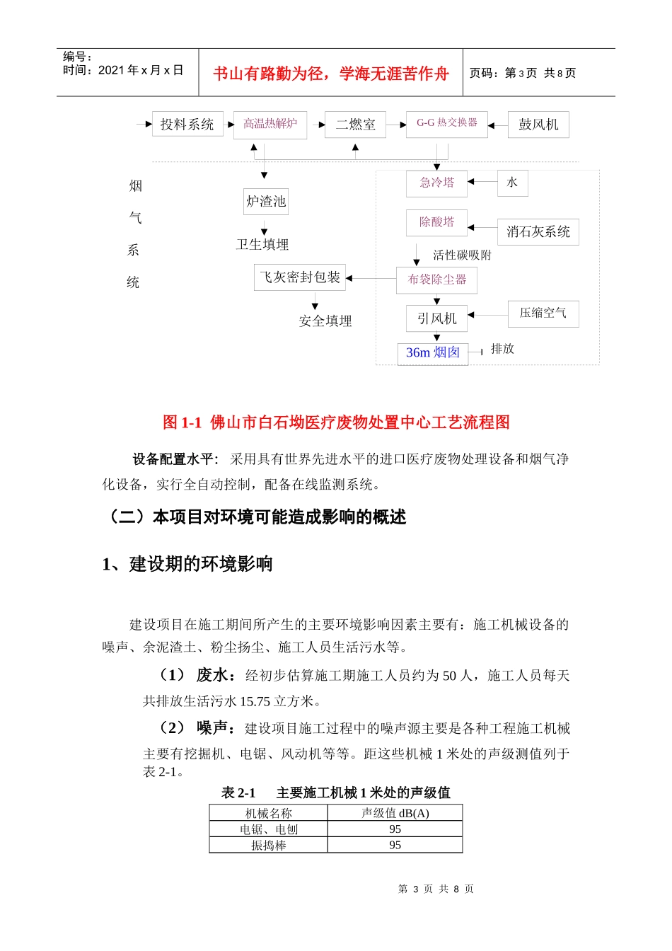 医疗废物处置中心工程环境影响报告书简本-佛山市白石坳医疗_第3页