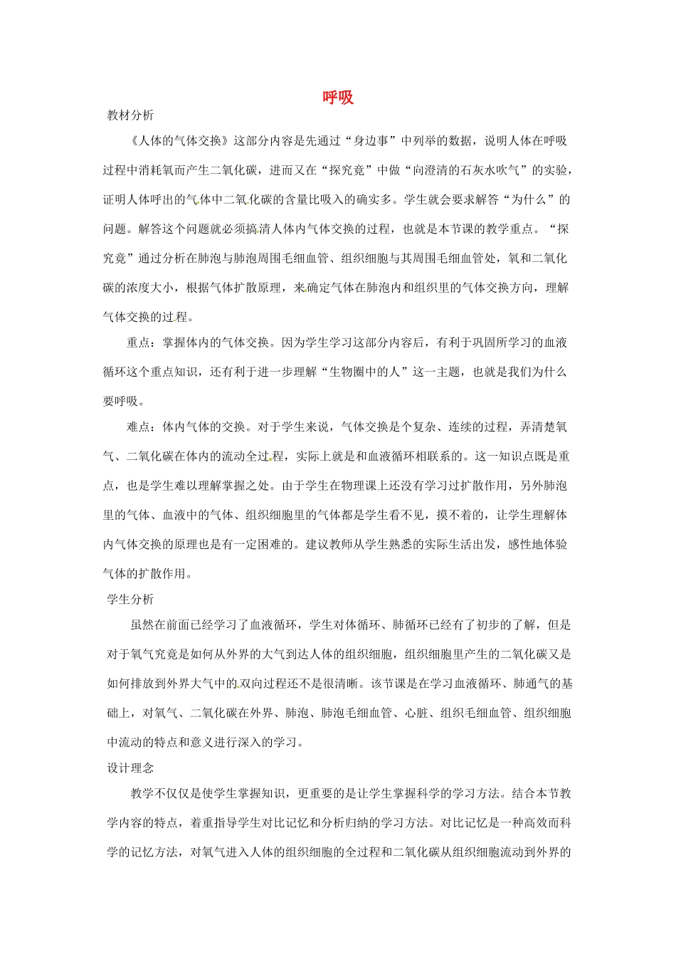 七年级生物下册 2.3.1呼吸教学设计 （新版）冀教版-（新版）冀教版初中七年级下册生物教案_第1页