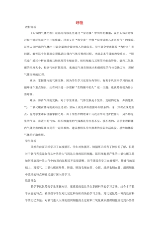 七年级生物下册 2.3.1呼吸教学设计 （新版）冀教版-（新版）冀教版初中七年级下册生物教案