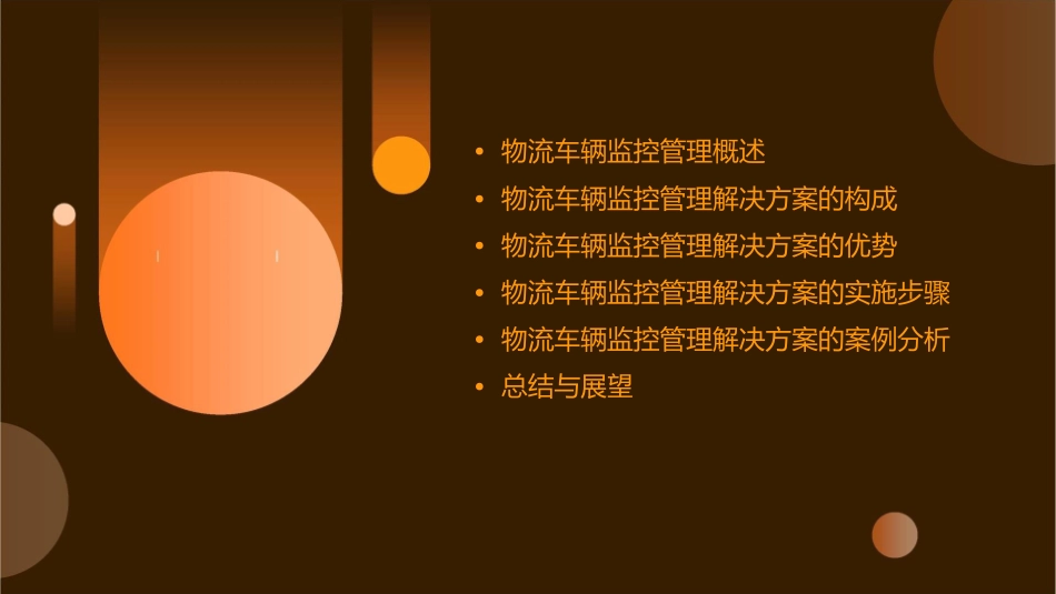 物流车辆监控管理解决方案课件_第2页