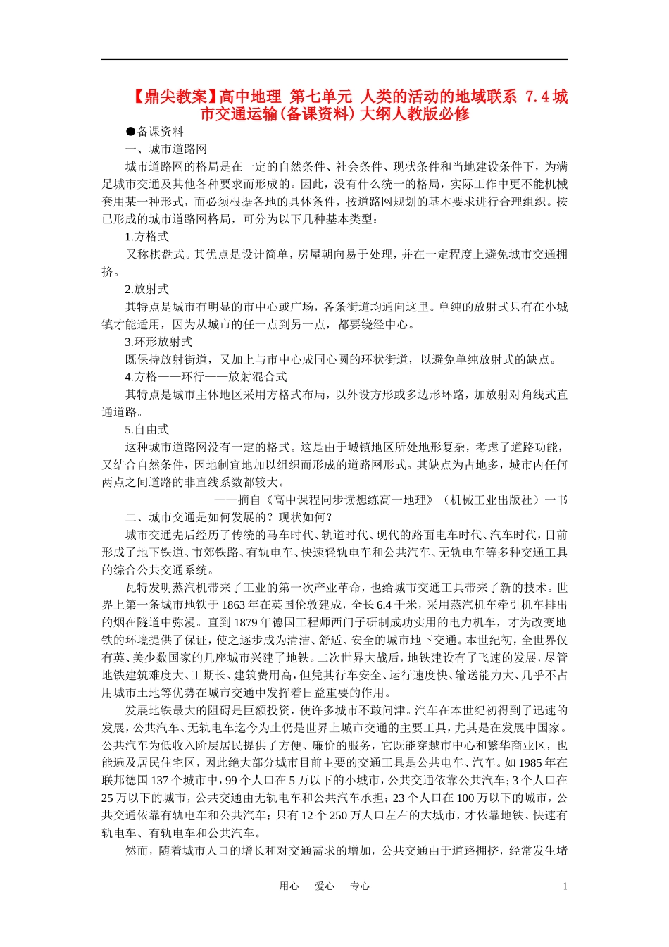 【鼎尖教案】高中地理 第七单元 人类的活动的地域联系 7.4城市交通运输(备课资料) 大纲人教版必修_第1页