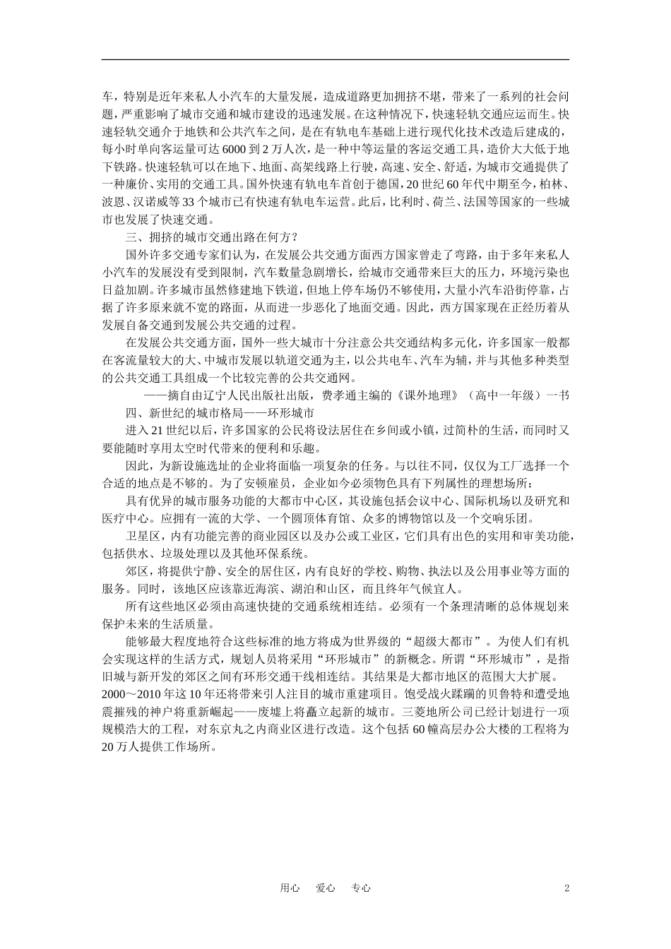 【鼎尖教案】高中地理 第七单元 人类的活动的地域联系 7.4城市交通运输(备课资料) 大纲人教版必修_第2页