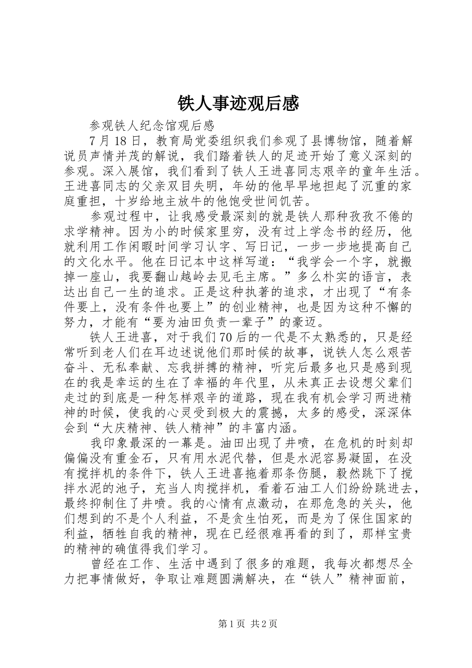 铁人事迹观后感 _第1页