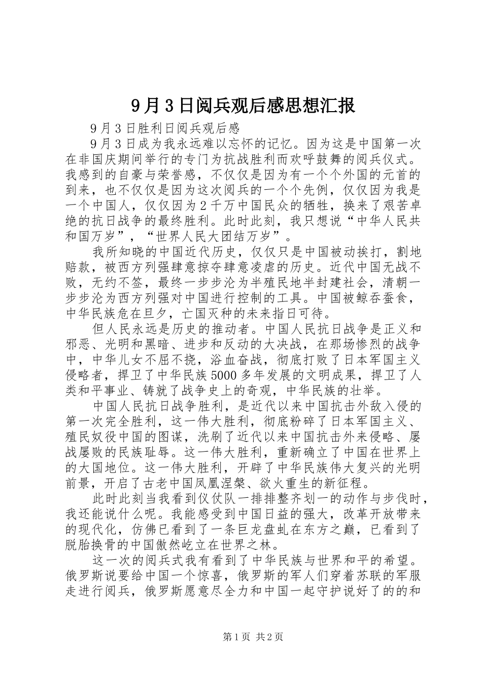9月3日阅兵观后感思想汇报_第1页