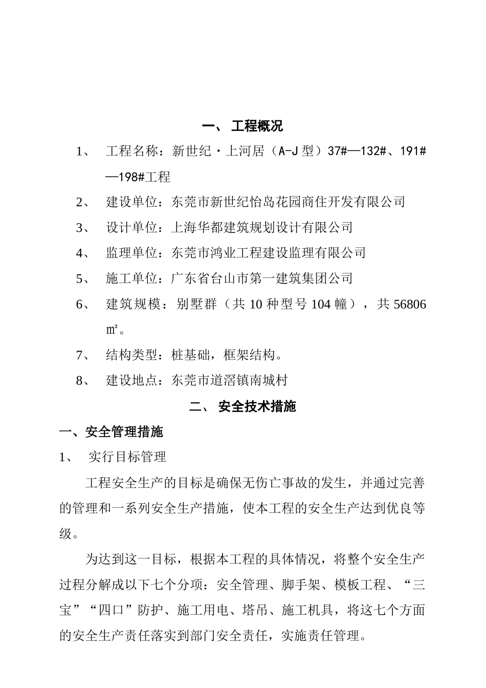 东莞新世纪上河居安全施工技术措施_第3页