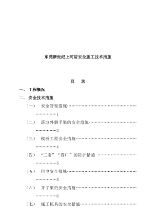 东莞新世纪上河居安全施工技术措施