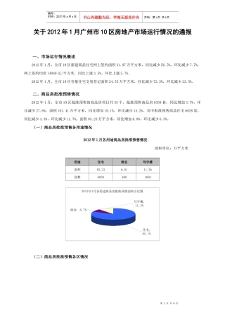 XXXX年1月广州市10区房地产市场运行情况的通报