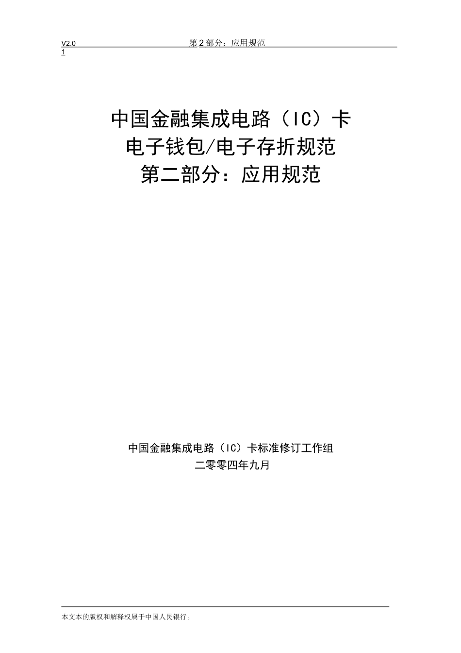 中国金融集成电路(IC)卡电子钱包存折规范v2-应用规范_第1页