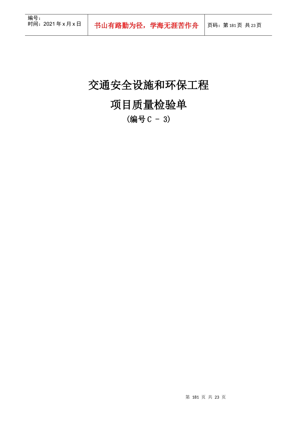 交通安全设施检验C-3表_第1页