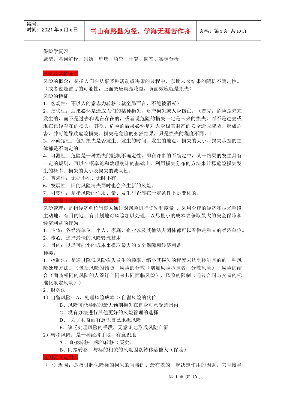 保险学复习提纲_第1页