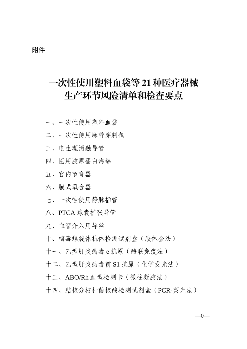 一次性使用塑料血袋等21种医疗器械生产环节风险清单和检查要点_第1页