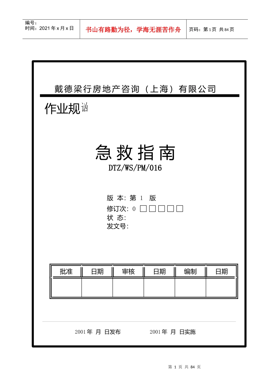 上海戴德梁行物业急救指南_第1页