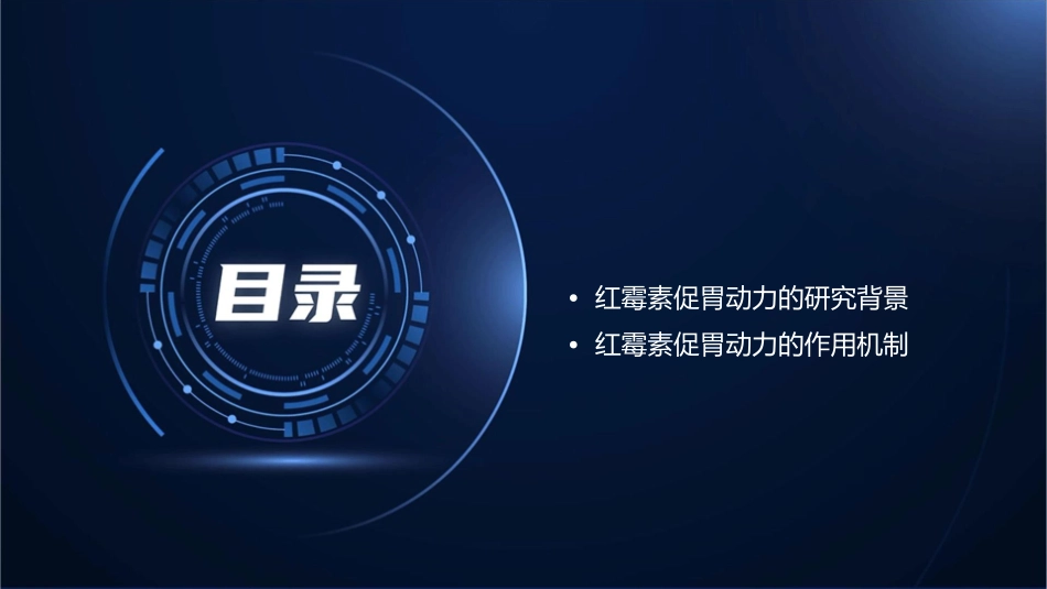 红霉素促胃动力剖析课件_第2页