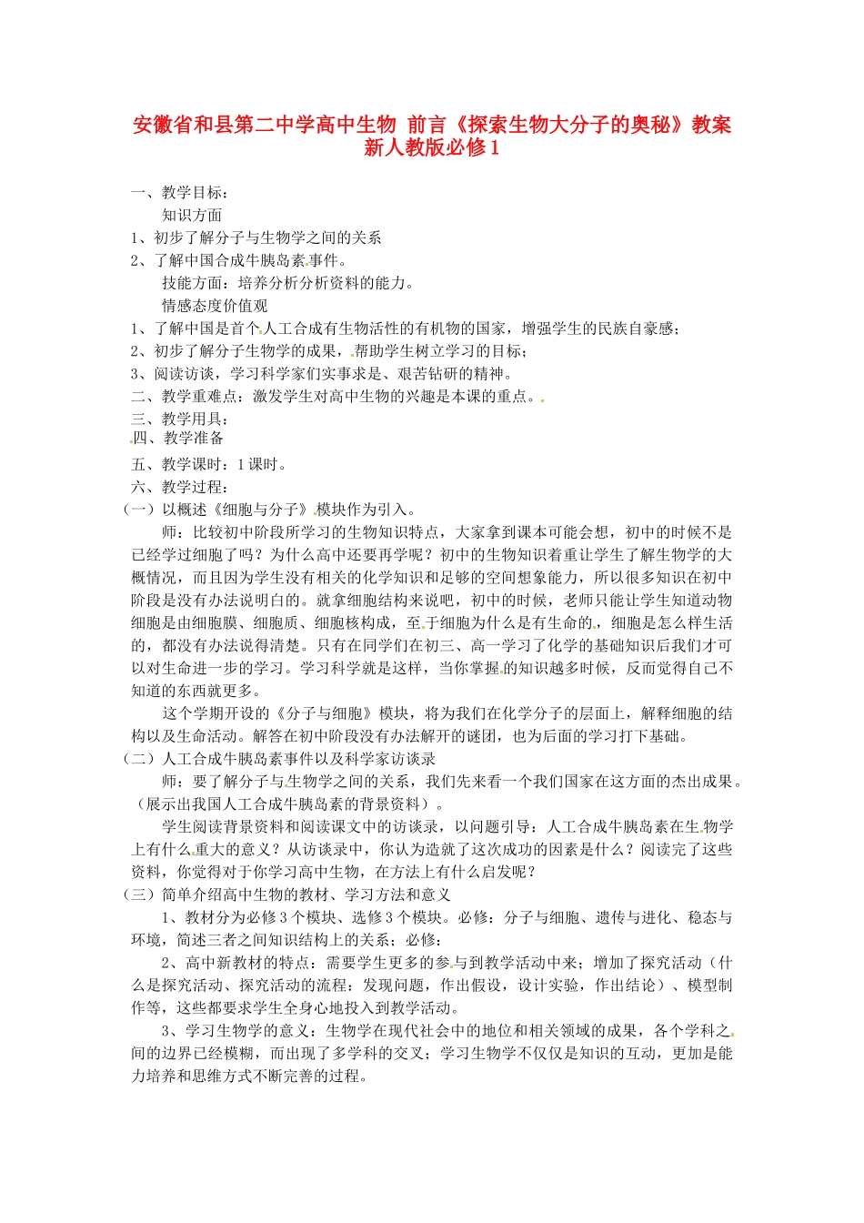 安徽省和县第二中学高中生物 前言《探索生物大分子的奥秘》教案新人教版必修1_第1页