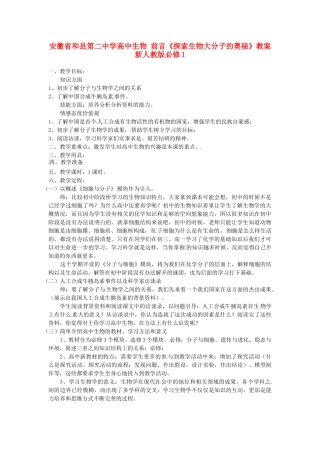 安徽省和县第二中学高中生物 前言《探索生物大分子的奥秘》教案新人教版必修1