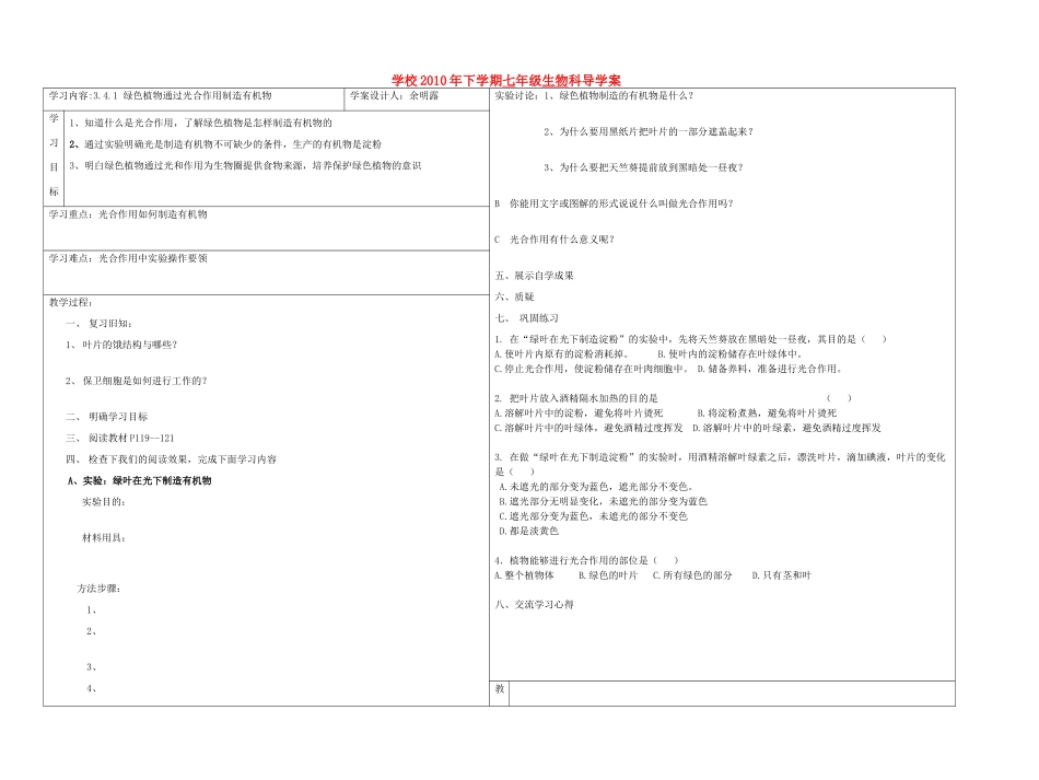 七年级生物上册 绿色植物通过光合作用制造有机物教案 人教新课标版_第1页