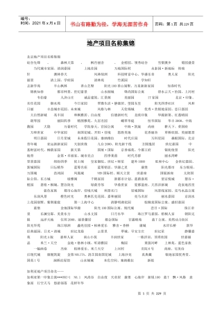 [房地产]地产项目名称集锦