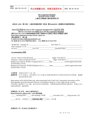 上海龙之梦丽晶大酒店客房预订单