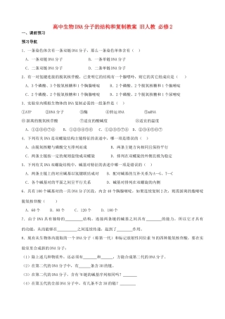高中生物DNA分子的结构和复制教案 旧人教 必修2