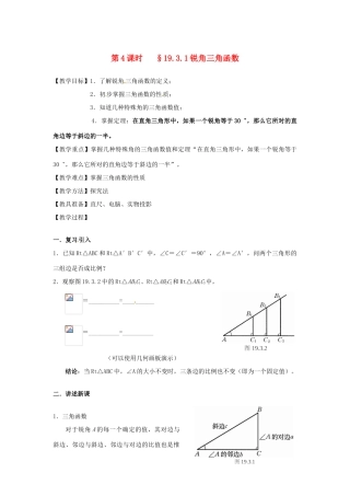 山东省文登市高村中学九年级数学下册《19.3.1 锐角三角函数》教案 新人教版