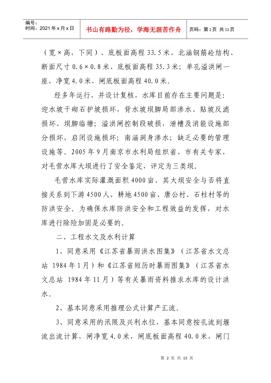 六合区毛营水库除险加固工程_第2页