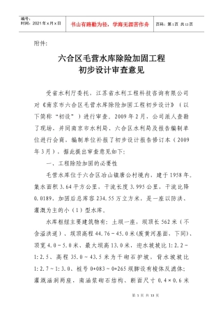 六合区毛营水库除险加固工程