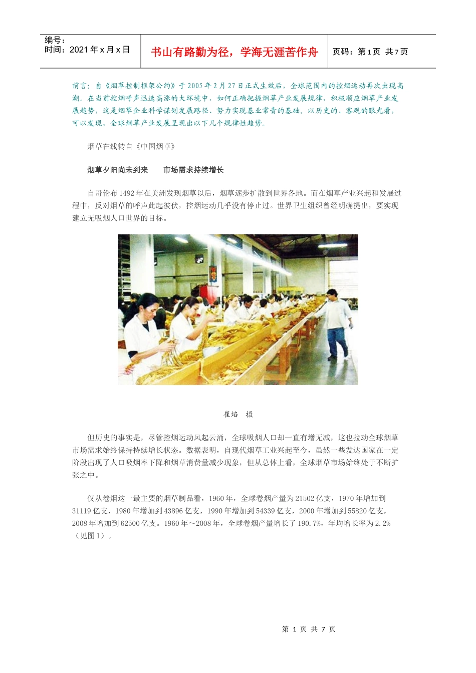全球烟草产业发展规律及趋势_第1页