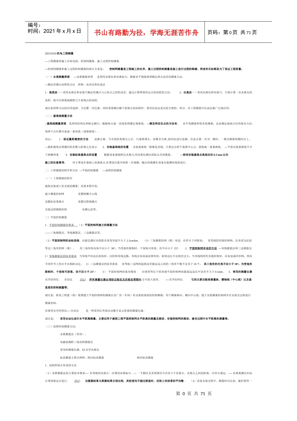 2H311010机电工程测量3_第1页
