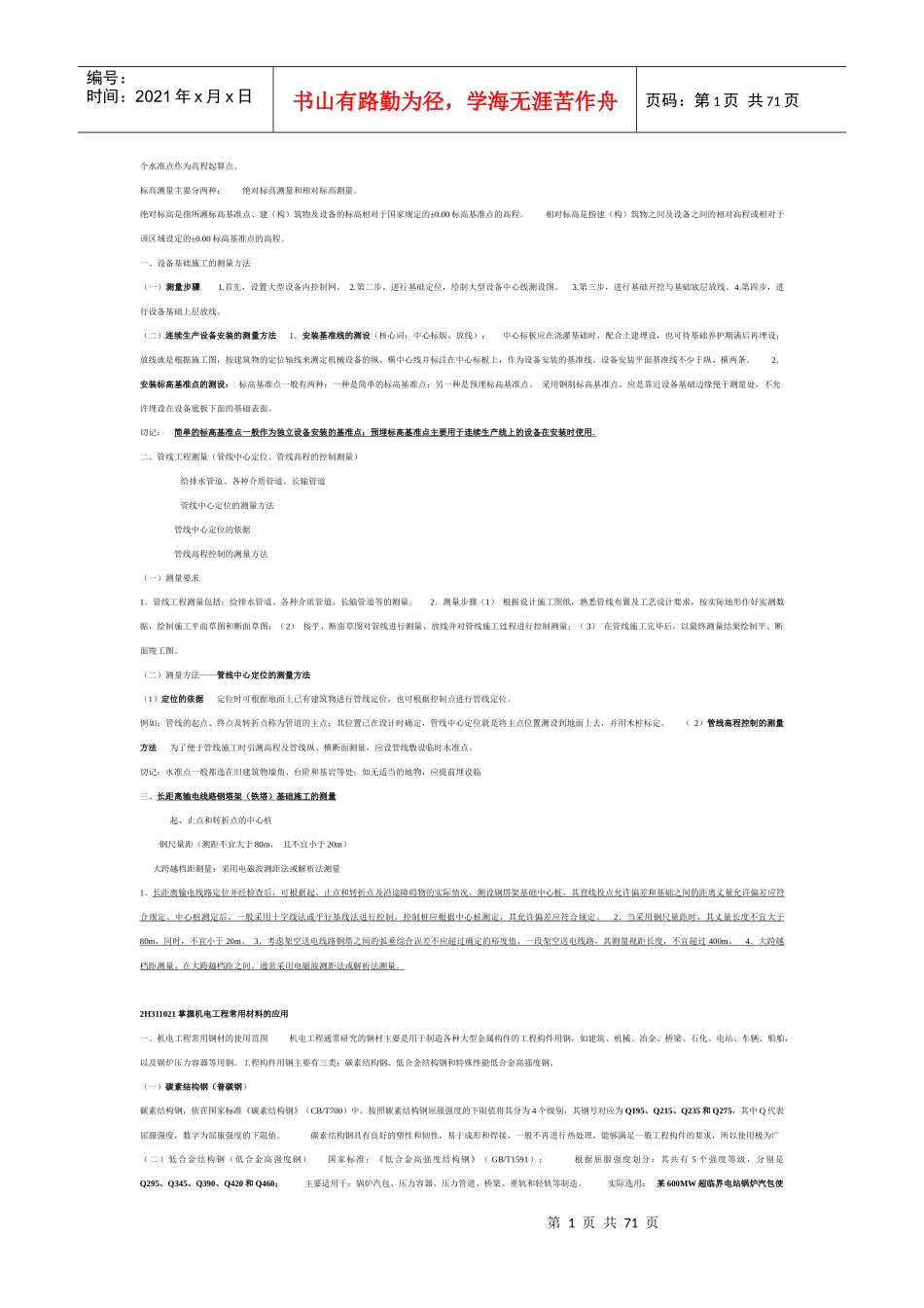 2H311010机电工程测量3_第2页