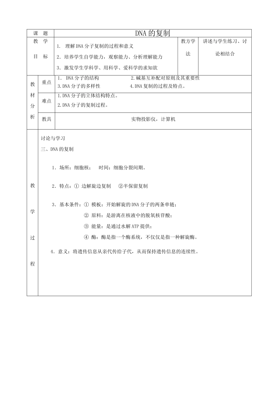 高中生物DNA的复制教案1新课标 人教版 必修2_第1页