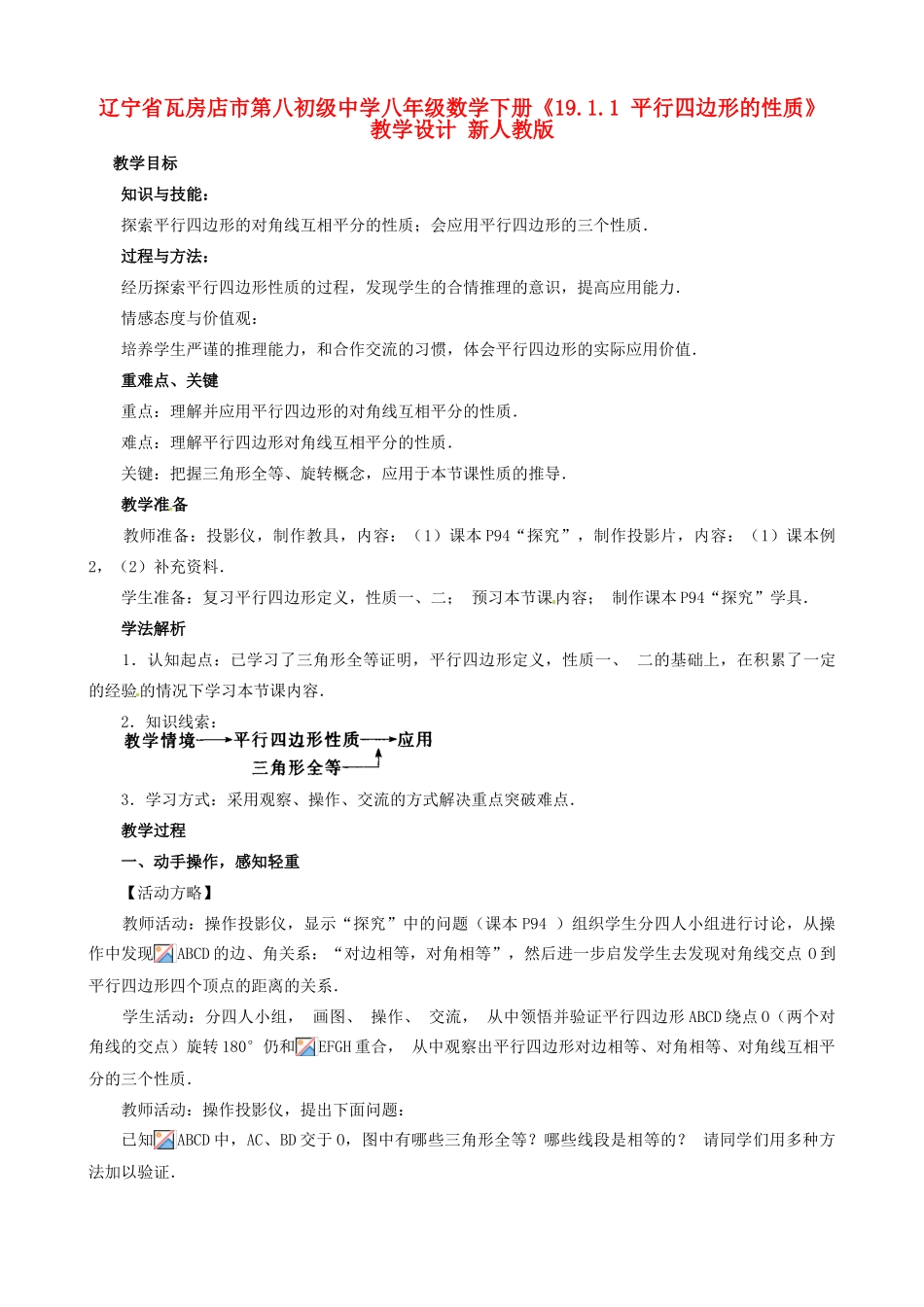辽宁省瓦房店市第八初级中学八年级数学下册《19.1.1 平行四边形的性质》教学设计 新人教版_第1页