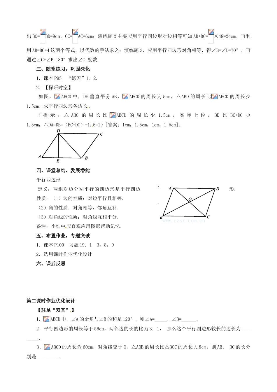 辽宁省瓦房店市第八初级中学八年级数学下册《19.1.1 平行四边形的性质》教学设计 新人教版_第3页