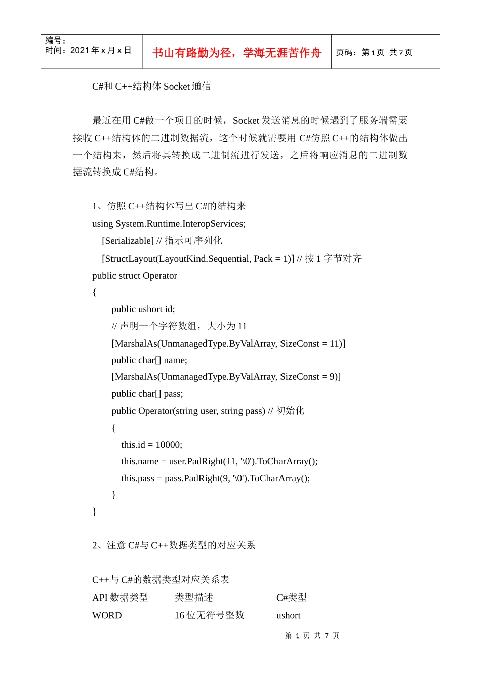 C#和C++结构体Socket通信_第1页