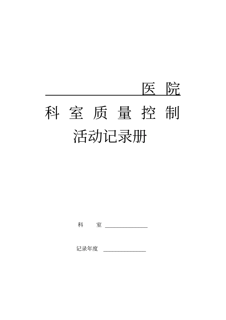 中医院科室质控活动记录册_第1页
