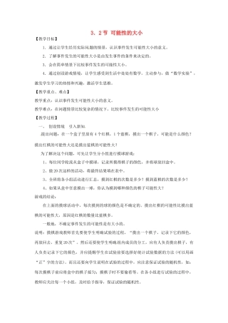 七年级数学下册 3.2可能性的大小教案（1） 浙教版