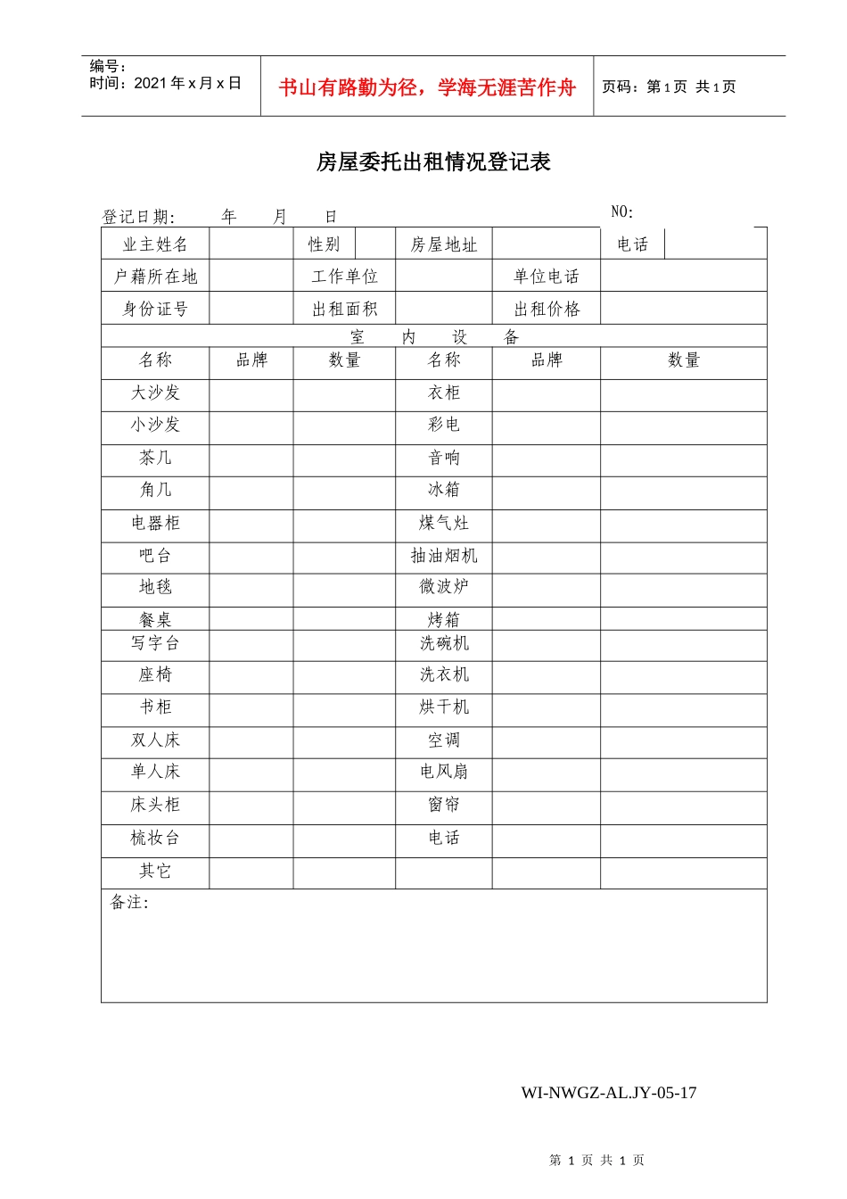 17房屋出租情况登记表oc_第1页
