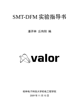 SMT-DFM实验指导书