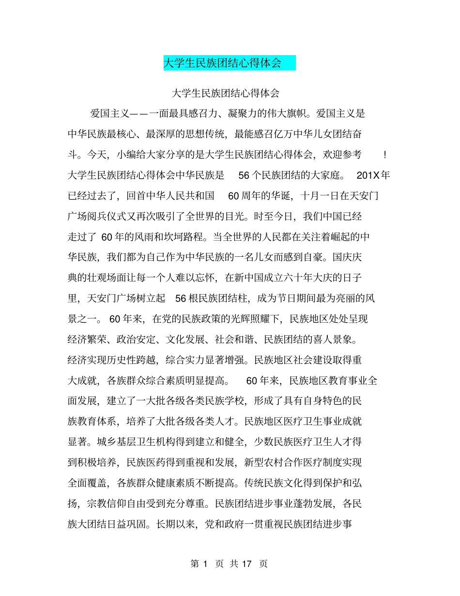 大学生民族团结心得体会_第1页