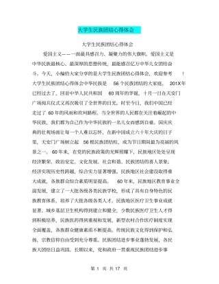 大学生民族团结心得体会