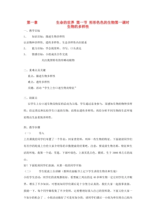 七年级生物上册 第一章第一节形形色色的生物教案 北师大版