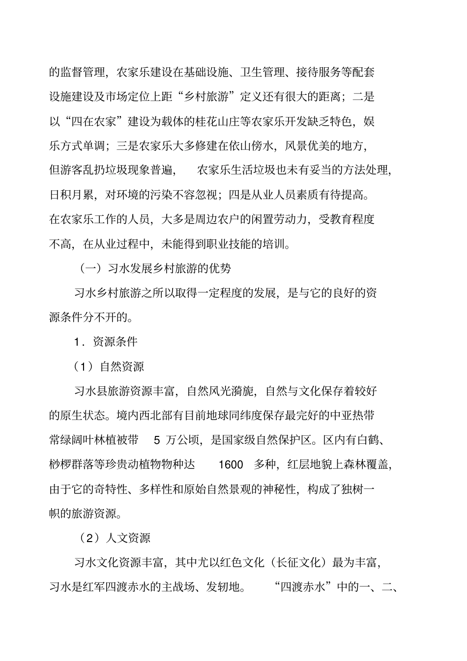 习水县乡村旅游发展调研_第2页