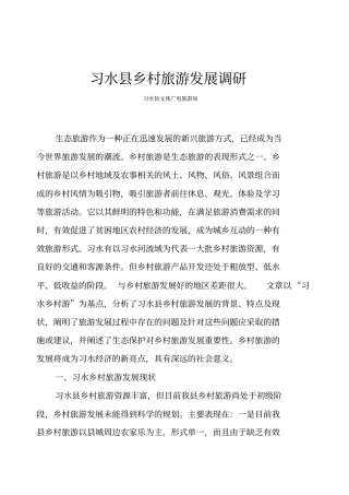 习水县乡村旅游发展调研
