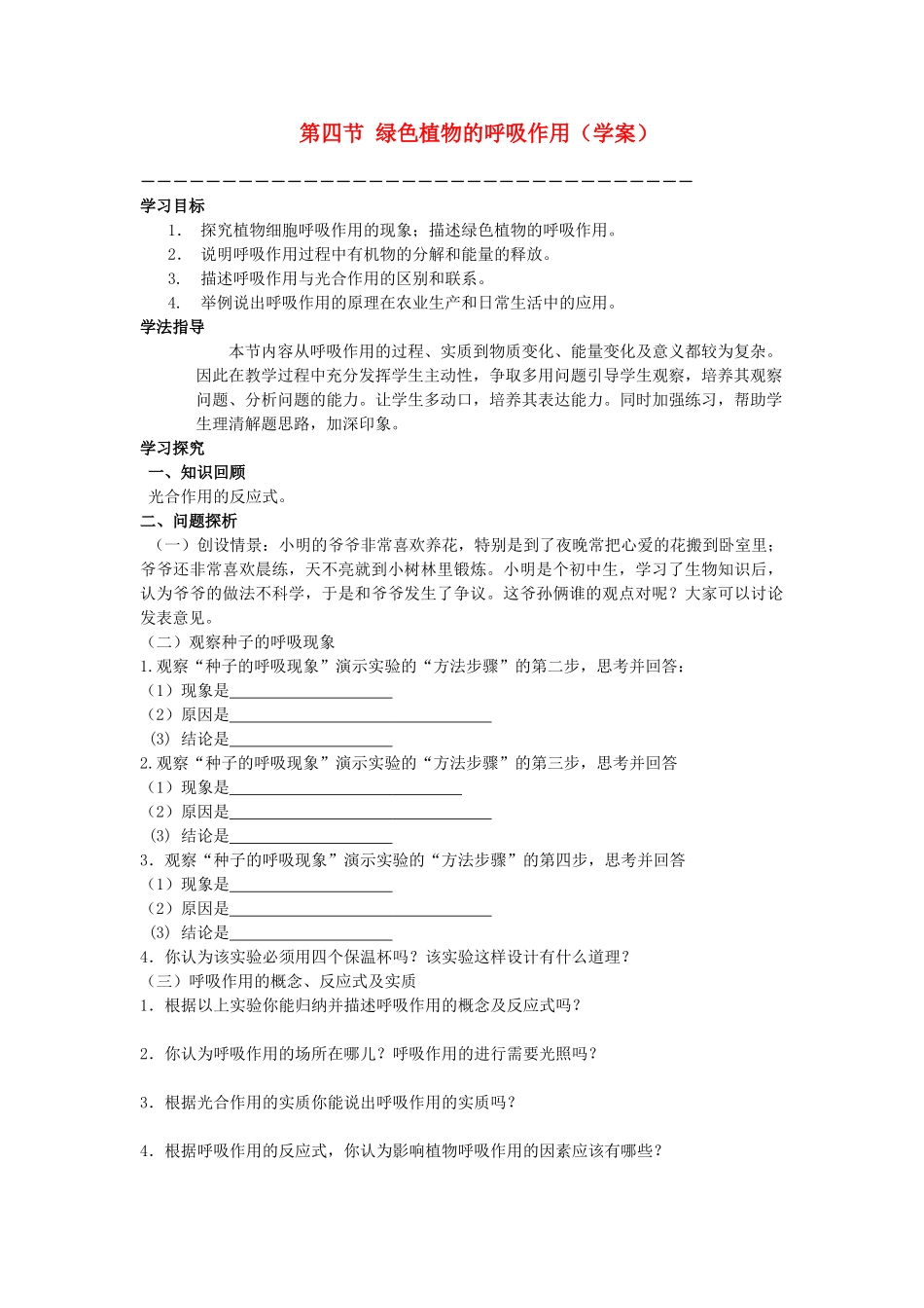 七年级生物上册 二、1、4绿色植物的呼吸作用A教案 济南版_第1页