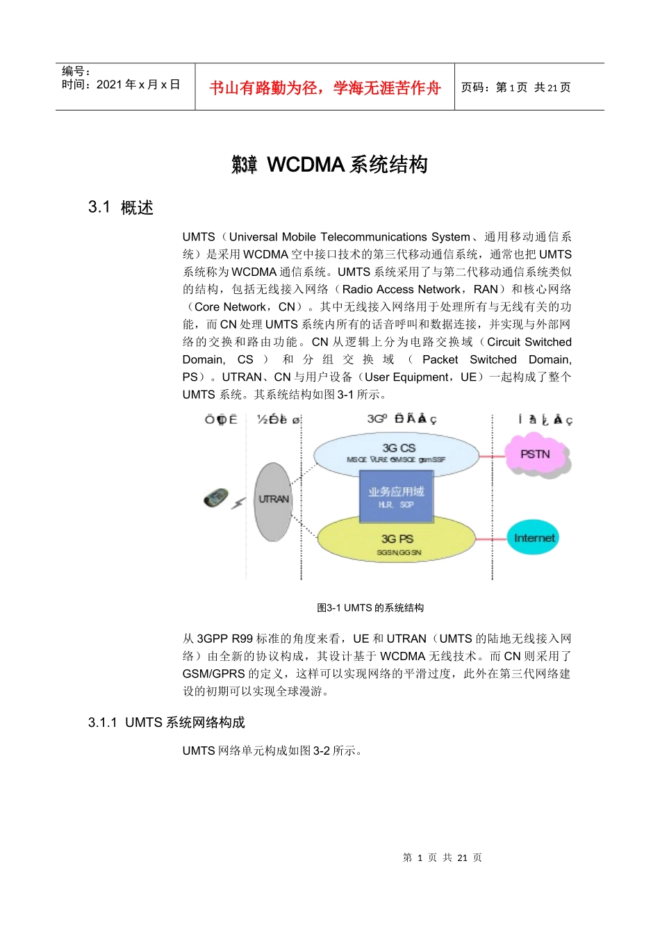 【网络通信】华为培训第3章WCDMA系统结构_第1页