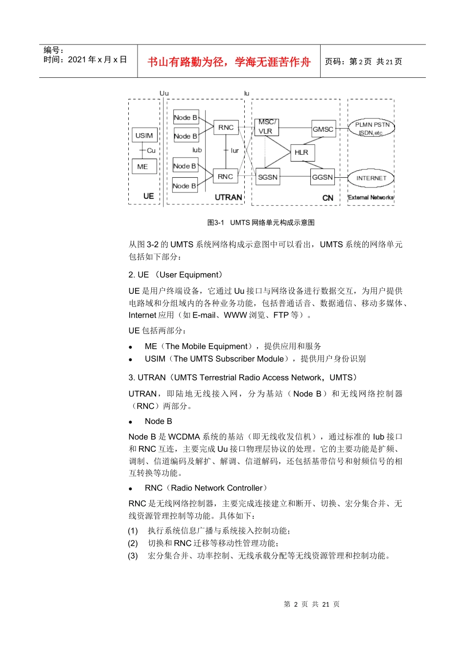 【网络通信】华为培训第3章WCDMA系统结构_第2页